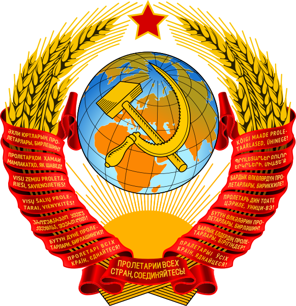 Файл:Coat of arms of the Soviet Union (1956–1991).svg.png